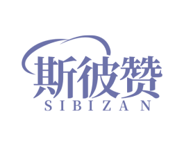 斯彼赞