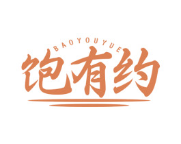 饱有约