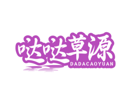 哒哒草源