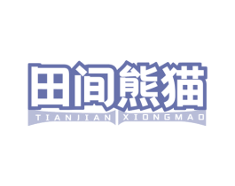 田间熊猫