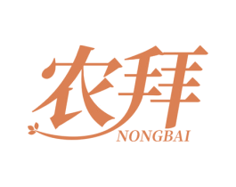 农拜