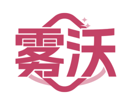 雾沃