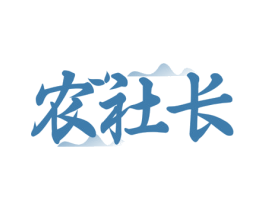 农社长