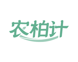农柏计