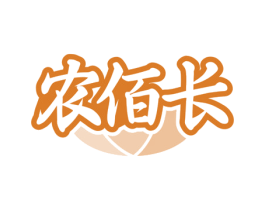 农佰长