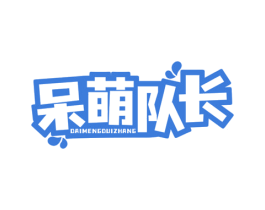 呆萌队长