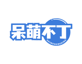 呆萌不丁