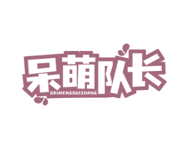 呆萌队长