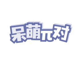 呆萌π对