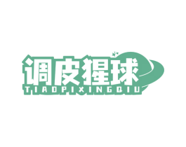 调皮猩球