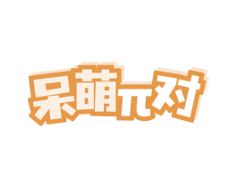 呆萌对