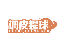 调皮猩球