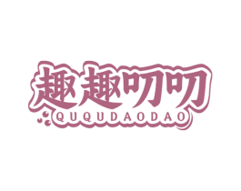 趣趣叨叨