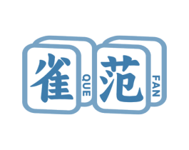 雀范