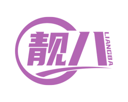靓八