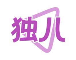独八