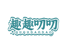趣趣叨叨