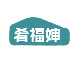 肴福婶