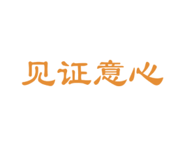 见证意心