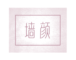 墙颜