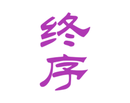 终序