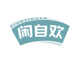 闲自欢