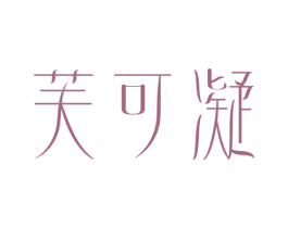 芙可凝