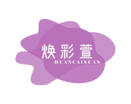 焕彩萱