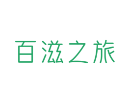 百滋之旅