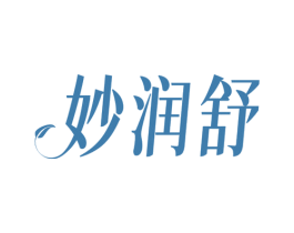 妙润舒
