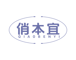 俏本宜