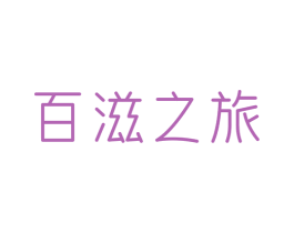 百滋之旅