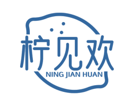 柠见欢