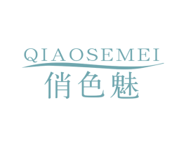 俏色魅