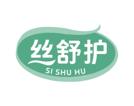 丝舒护
