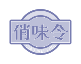 俏味令