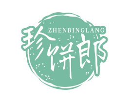 珍饼郎