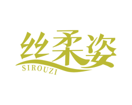丝柔姿