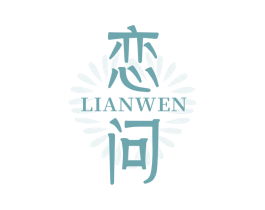 恋问