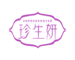 珍生妍