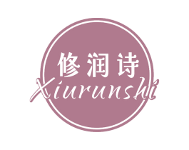 修润诗