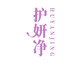 护妍净