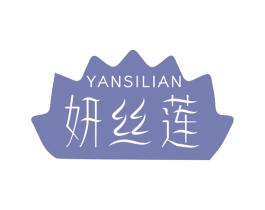 妍丝莲