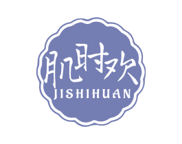 肌时欢