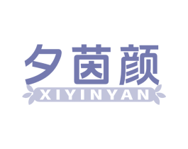 夕茵颜