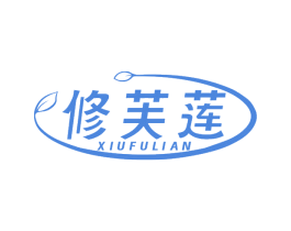 修芙莲