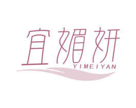 宜媚妍