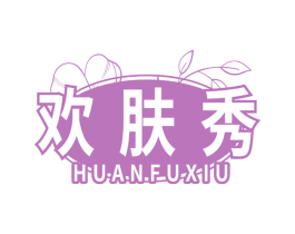 欢肤秀
