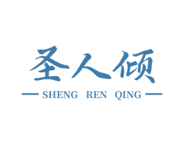 圣人倾