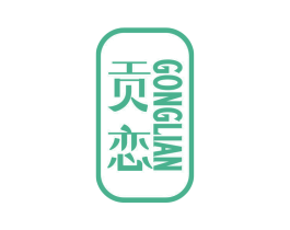 贡恋